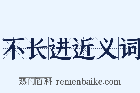 不长进近义词是什么意思的图片